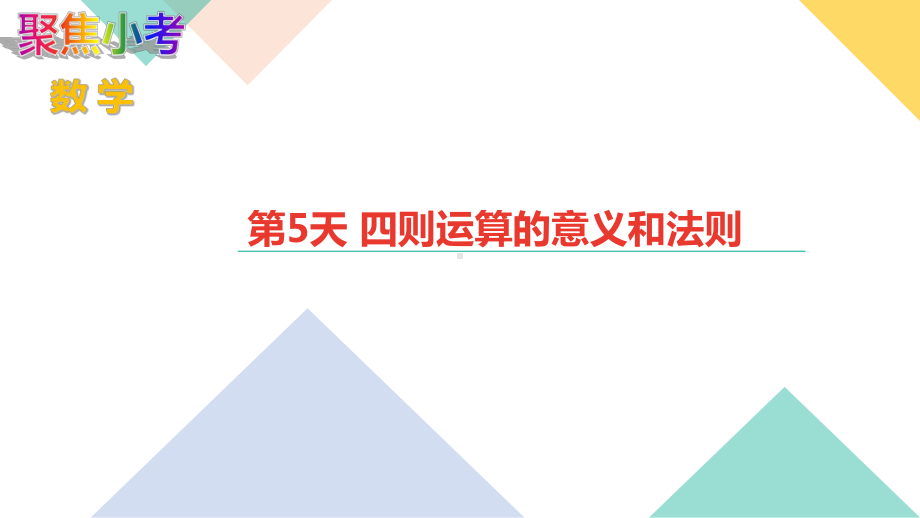 苏教版数学小升初知识点48天集训冲刺 第6天 四则混合运算及简单计算.ppt_第1页