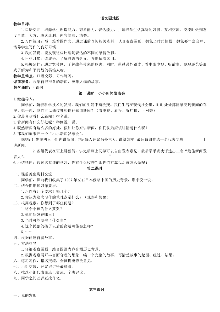 人教版四年级下册语文教案练习语文园地四.doc_第1页