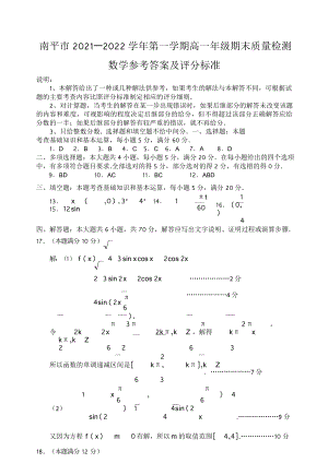 南平市2021-2022学年第一学期高一数学期末质量检测参考答案及评分标准.doc