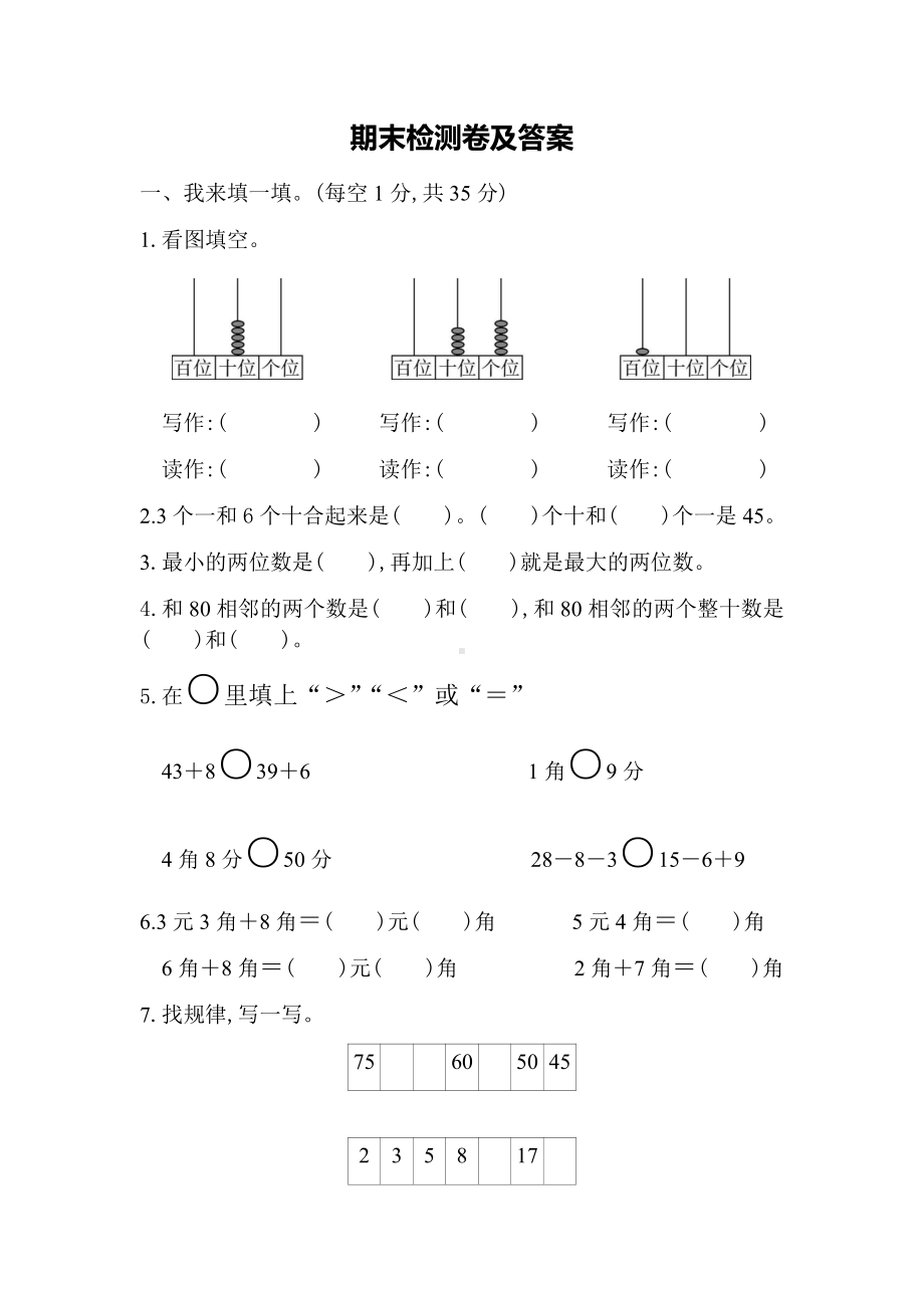 小学数学青岛版一年级下期末检测卷.docx_第1页