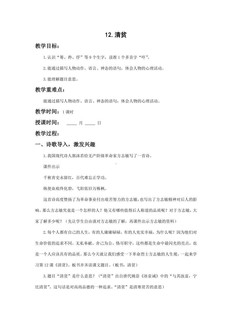 南京鼓楼区部编版五年级语文下册第四单元《12清贫》教案.docx_第1页