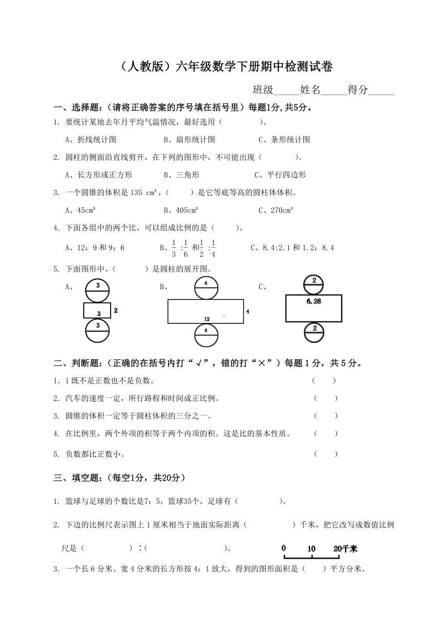 人教版数学六年级下册期中测试卷3（附答案）.doc_第1页