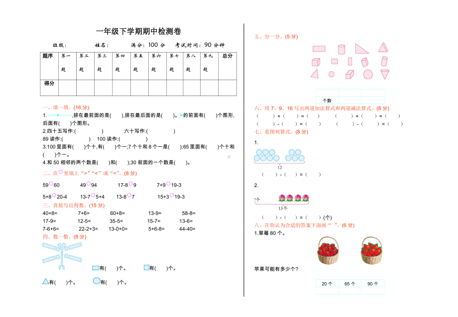 人教版数学一年级下册期中测试卷4（附答案）.doc_第1页