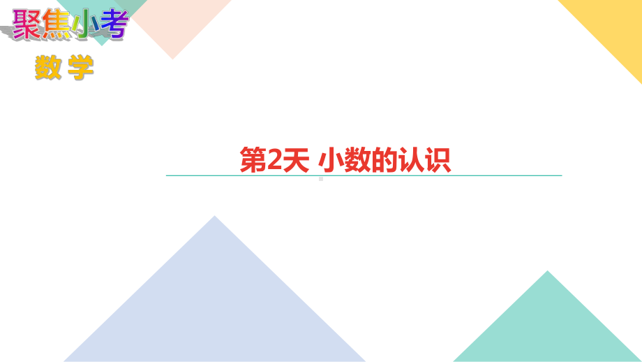 苏教版数学小升初知识点48天集训冲刺 第2天 小数的认识.ppt_第1页