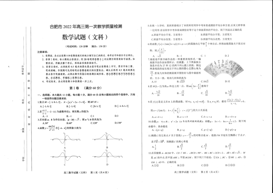 安徽省合肥市2021-2022高三上学期第一次教学质量检测期末文科数学试题及答案.pdf_第1页