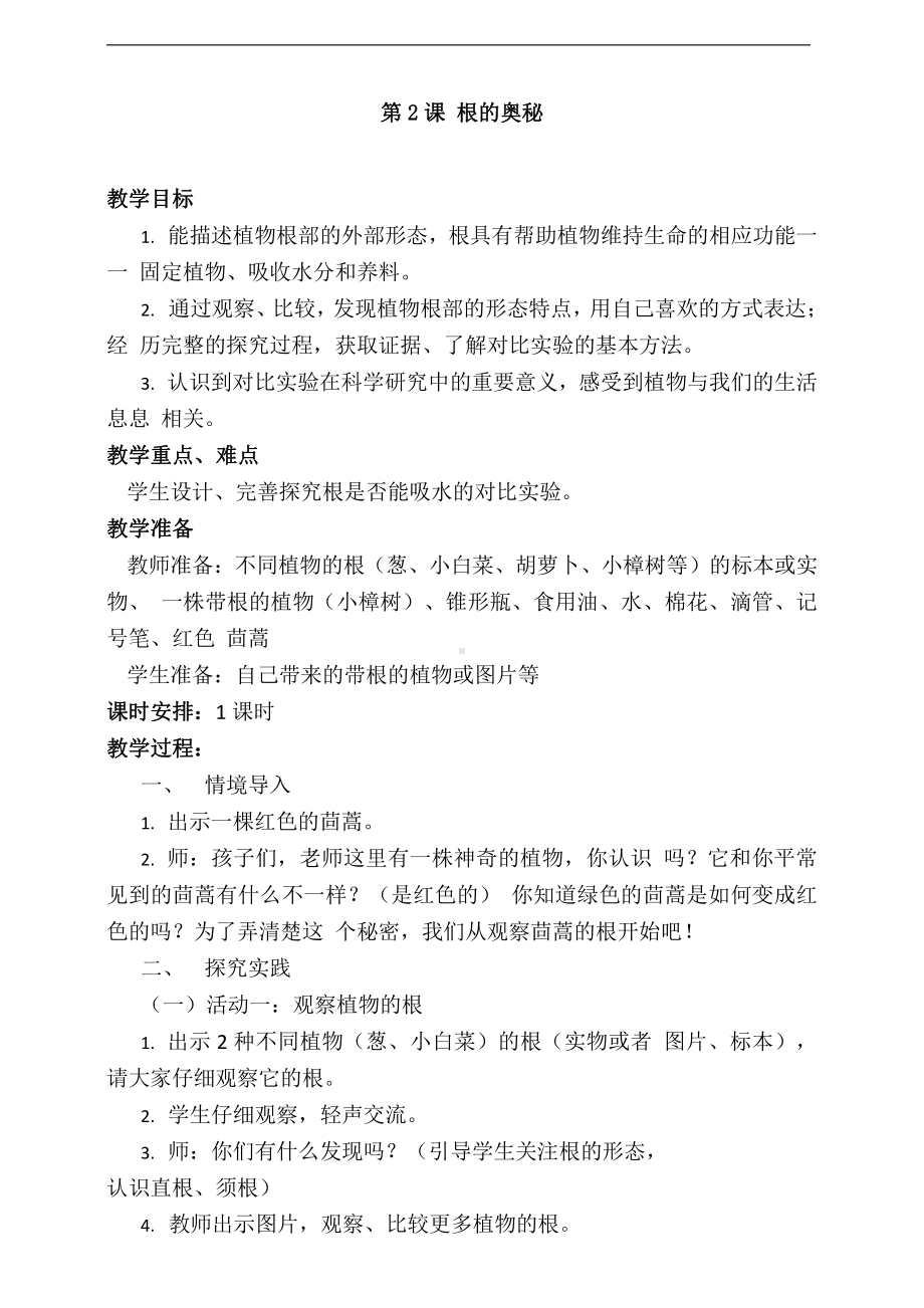 2022新湘科版三年级下册科学4.2 根的奥秘 教案.doc_第1页