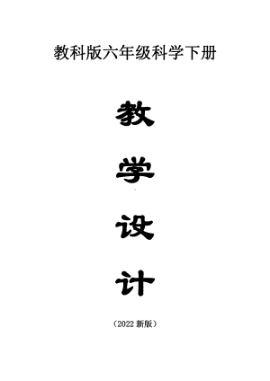 小学科学教科版六年级下册全册教案（精编版共28课）（2022新版）.docx