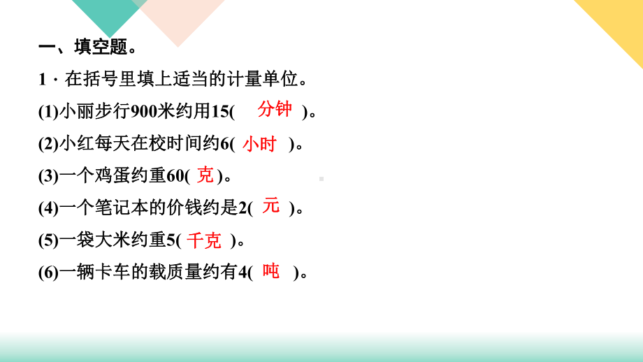 苏教版数学小升初知识点48天集训冲刺 第13天 质量、时间与人民币单位.ppt_第3页