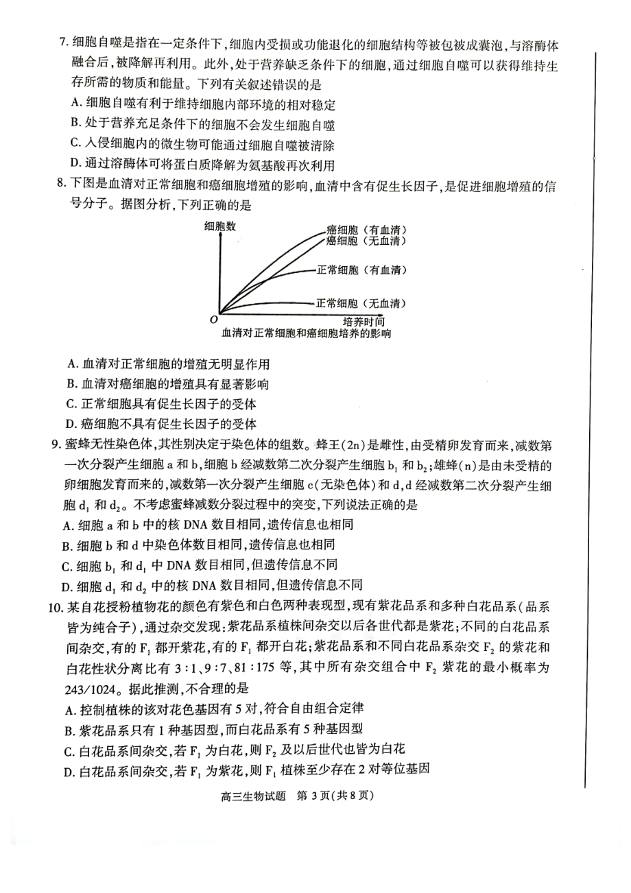 安徽合肥市2022年高三生物第一次教学质量（一模生物）检测试题卷（含答案）.pdf_第3页