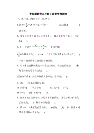 小学数学青岛版五年级下期中检测卷（含答案）.doc