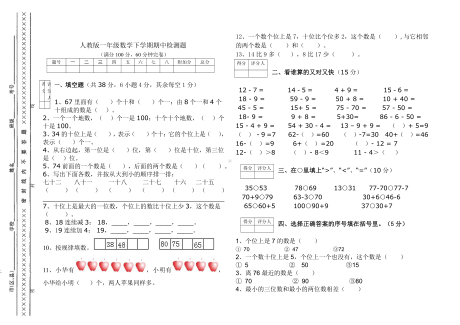 人教版数学一年级下册期中测试卷2（附答案）.doc_第1页