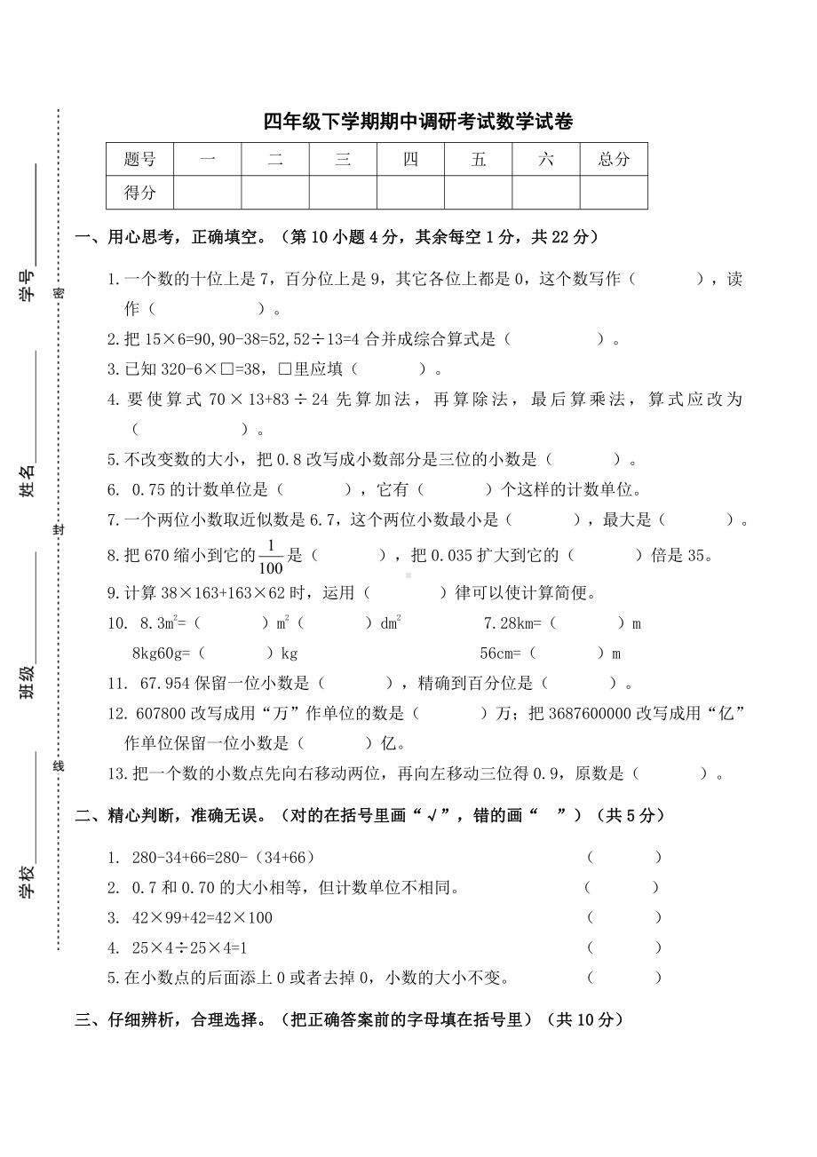 人教版数学四年级下册期中测试卷7（无答案）.doc_第1页