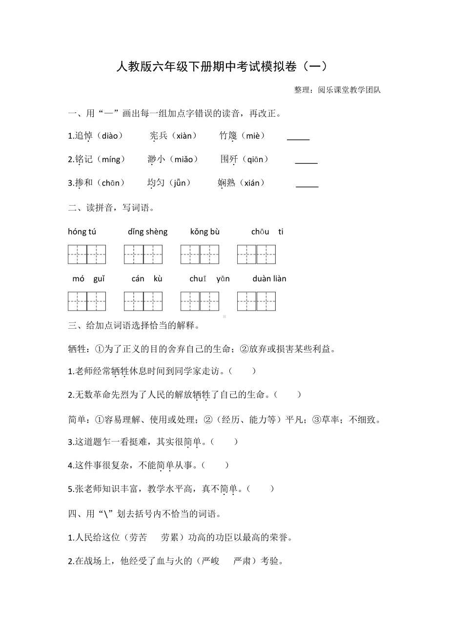 人教版6年级语文下册期中测试卷（四）.docx_第1页