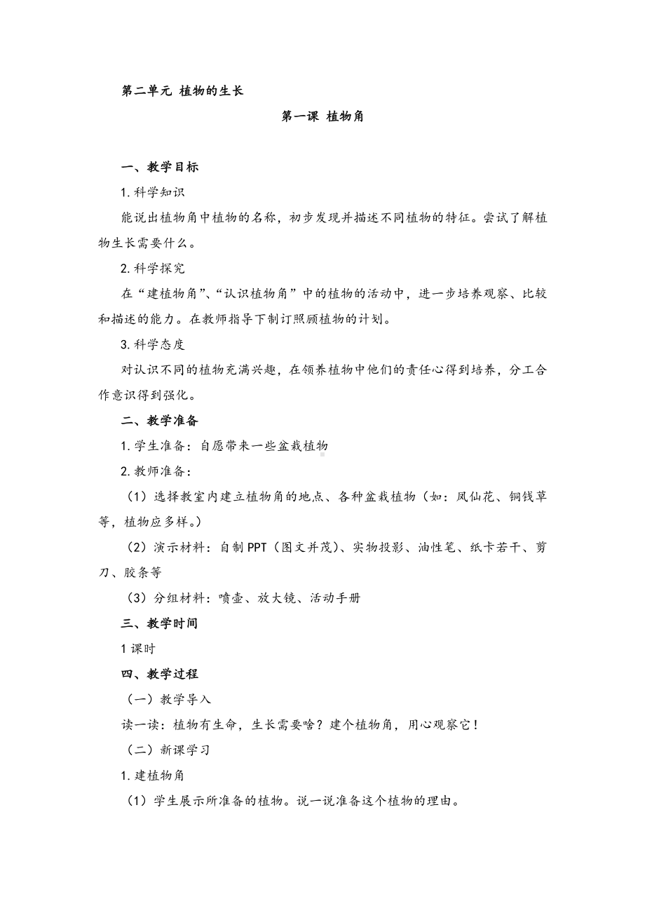 2022新湘科版二年级下册科学2.1植物角 教案.doc_第1页