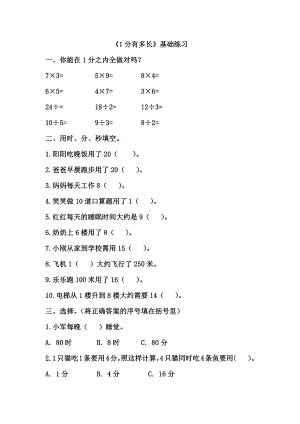 北师大小学数学二下《7.2 1分有多长 》word教案 (5).doc