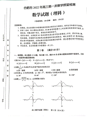 安徽合肥市2022年高三理科数学第一次教学质量（一模理数）检测试题卷(含答案).pdf