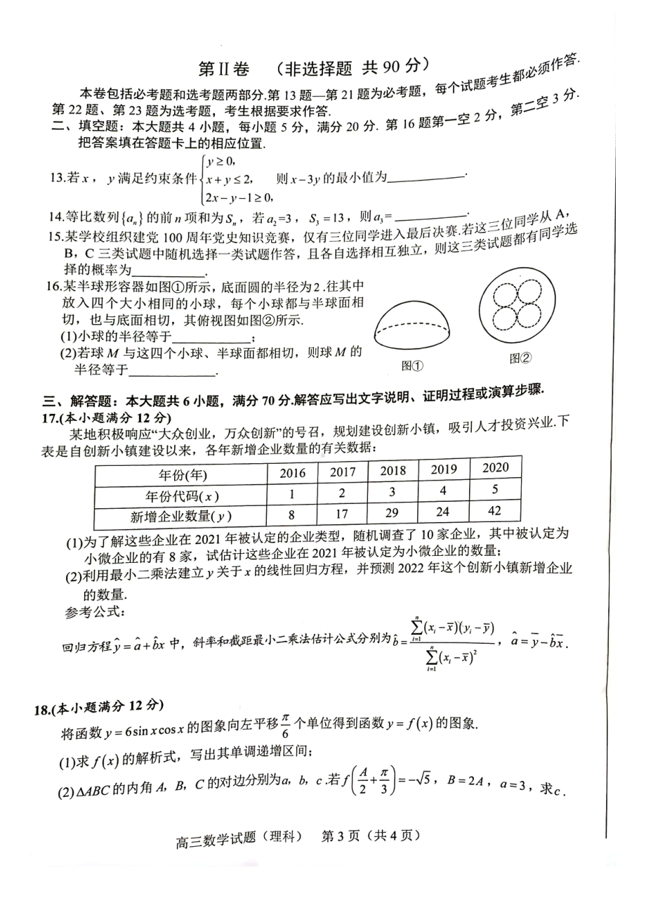 安徽合肥市2022年高三理科数学第一次教学质量（一模理数）检测试题卷(含答案).pdf_第3页