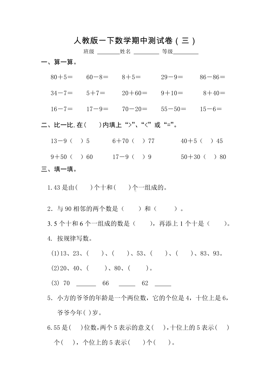 人教版数学一年级下册期中测试卷5（附答案）.doc_第1页