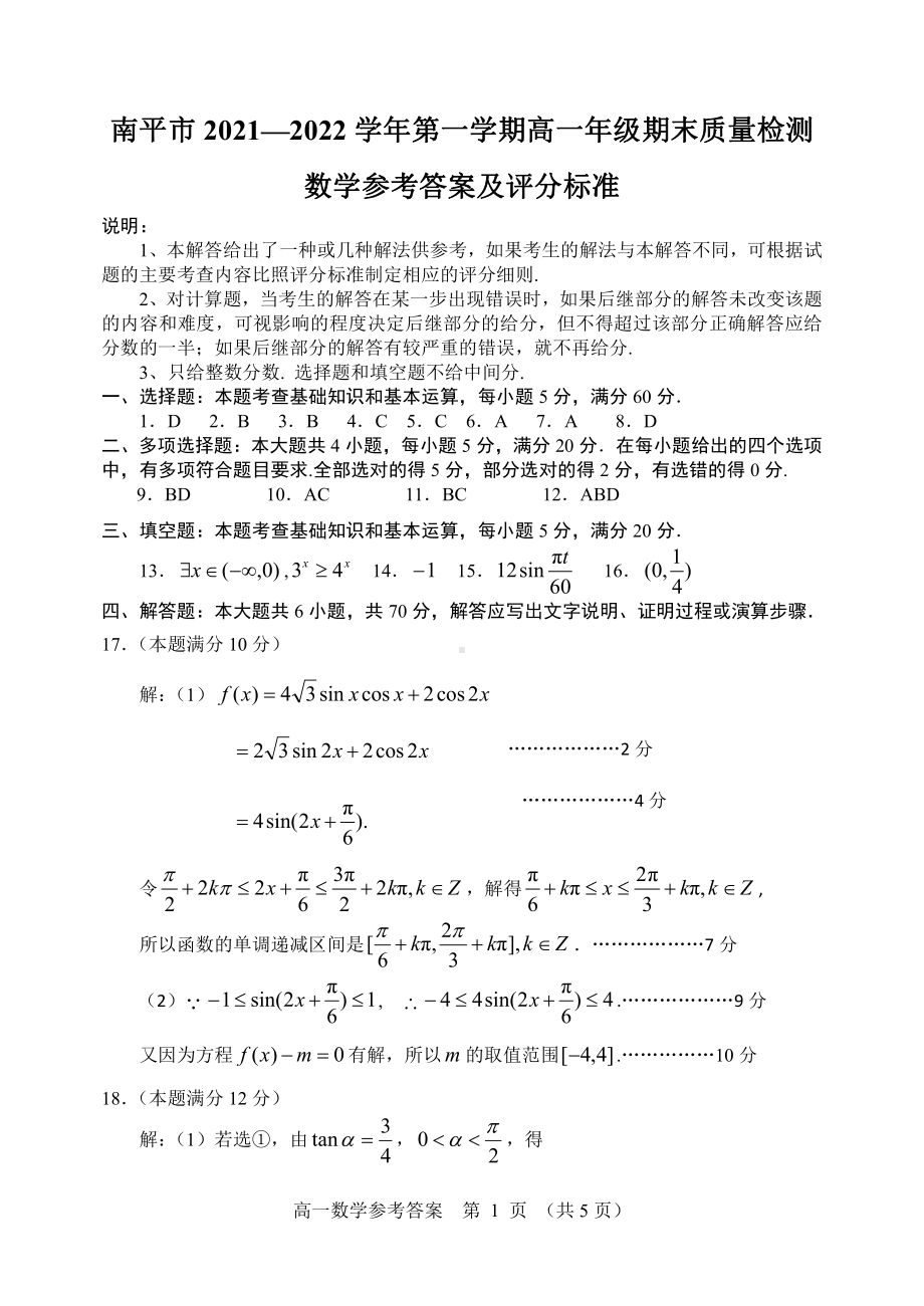 南平市2021-2022学年第一学期高一数学期末质量检测参考答案及评分标准.pdf_第1页