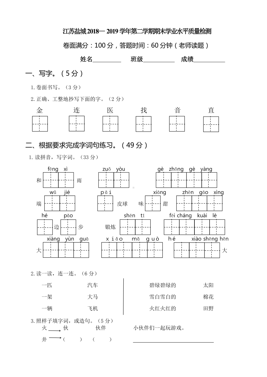 一下语文真题之江苏盐城2018— 2019学年第二学期期末学业水平质量检测.doc_第1页