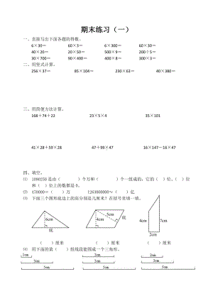 苏教版四下数学期末练习一.doc