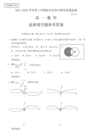 2021-2022学年度上学期质量监测高一数学选择填空题参考答案.doc