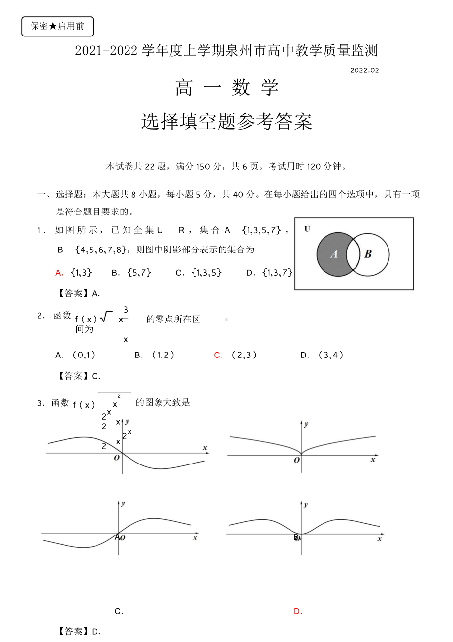 2021-2022学年度上学期质量监测高一数学选择填空题参考答案.doc_第1页