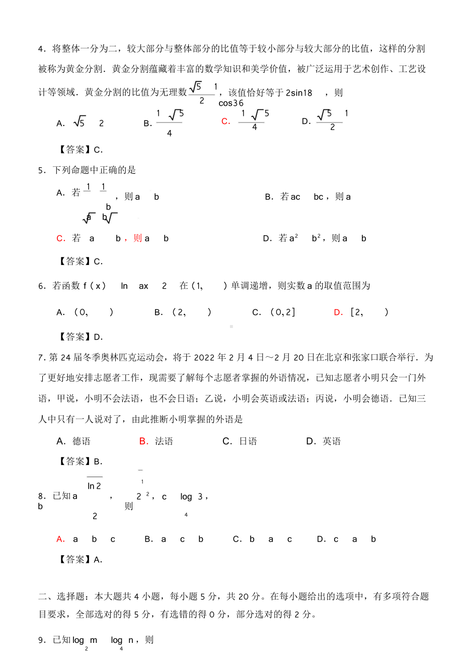 2021-2022学年度上学期质量监测高一数学选择填空题参考答案.doc_第3页