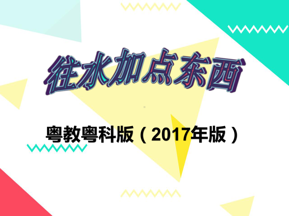 粤教粤科版一年级下册科学2 往水里加点东西ppt课件.pptx_第2页