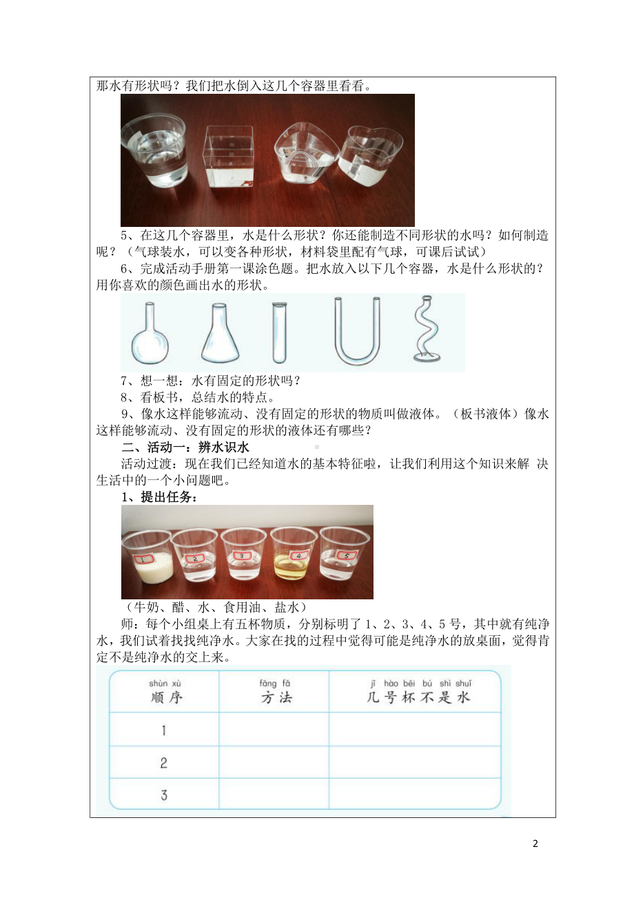 2022新湘科版一年级下册《科学》教案、教学设计（表格式word图文）.doc_第2页