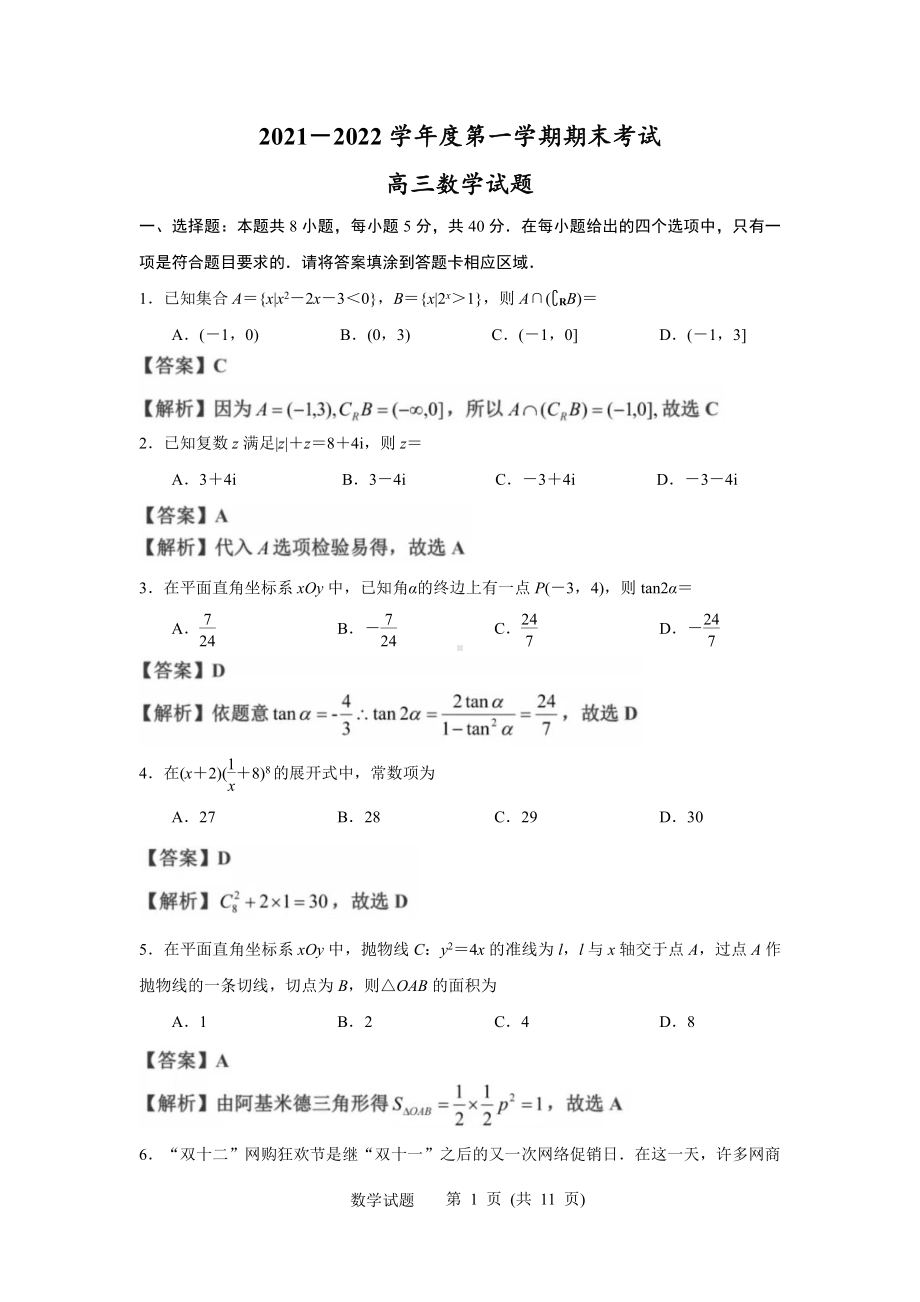 江苏省泰州市2021-2022高三上学期期末检测数学试题及答案.pdf_第1页