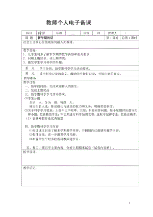 2022新湘科版三年级下册《科学》全册教学设计（表格式）.docx