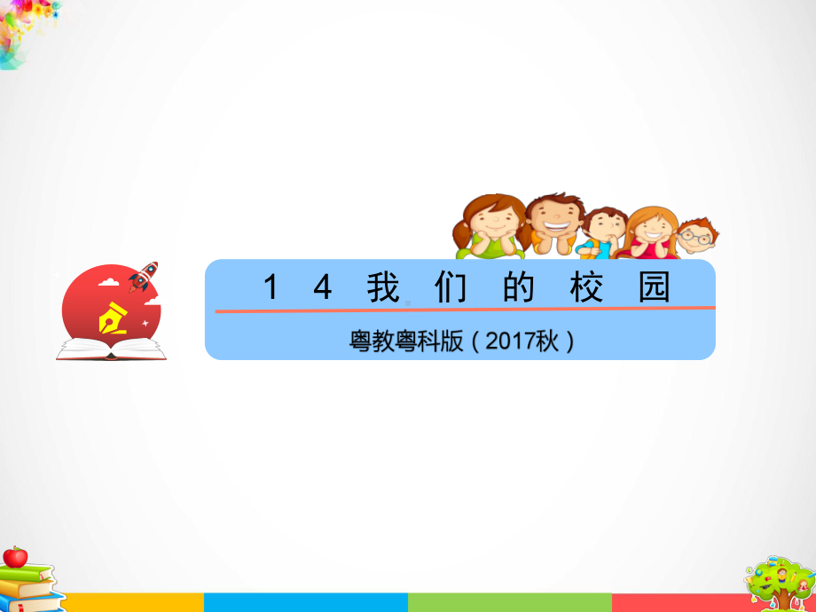 2022新粤教版二年级下册科学14 我们的校园ppt课件（含视频素材）.pptx_第1页