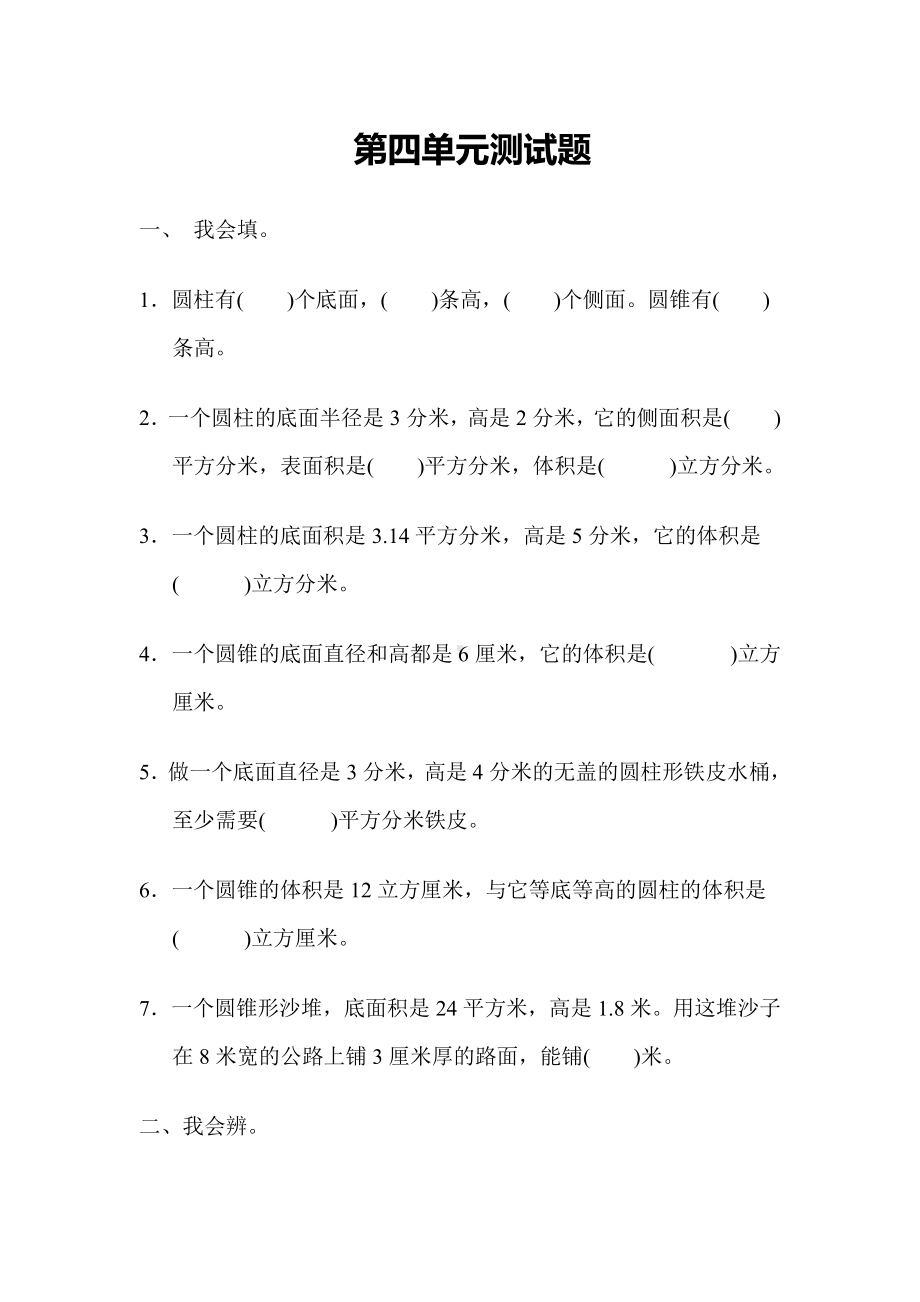 小学数学冀教版六年级下第四单元测试题.docx_第1页