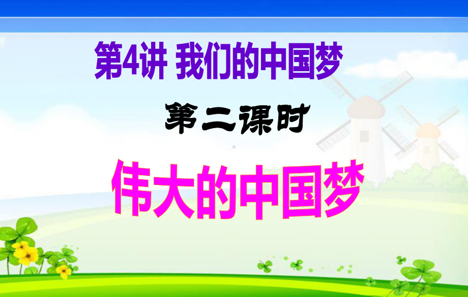 小学低年级 《伟大的中国梦》 课件.ppt_第1页