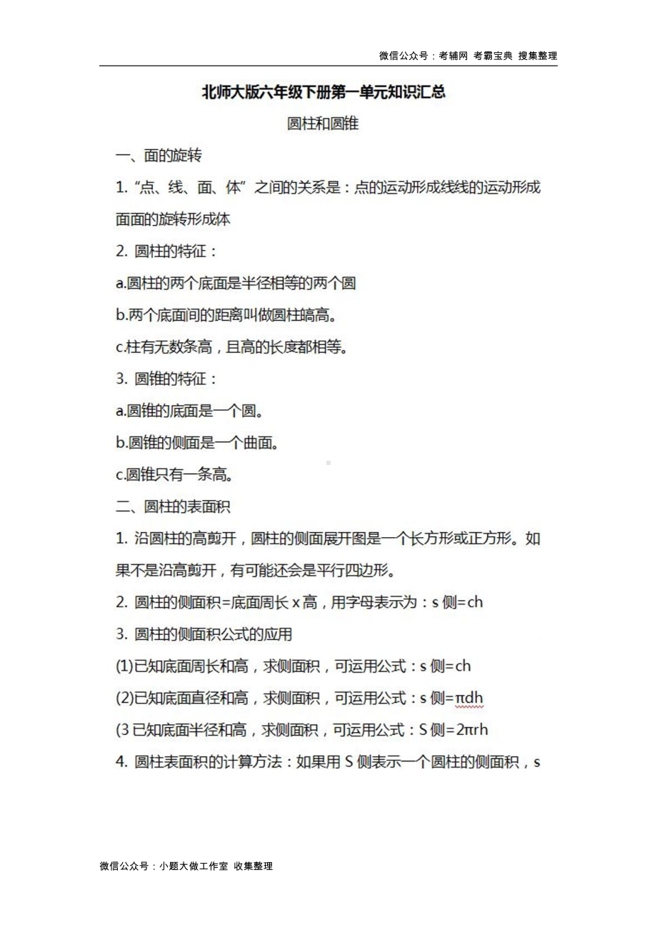 北师大数学六年级下册知识汇总.docx_第1页