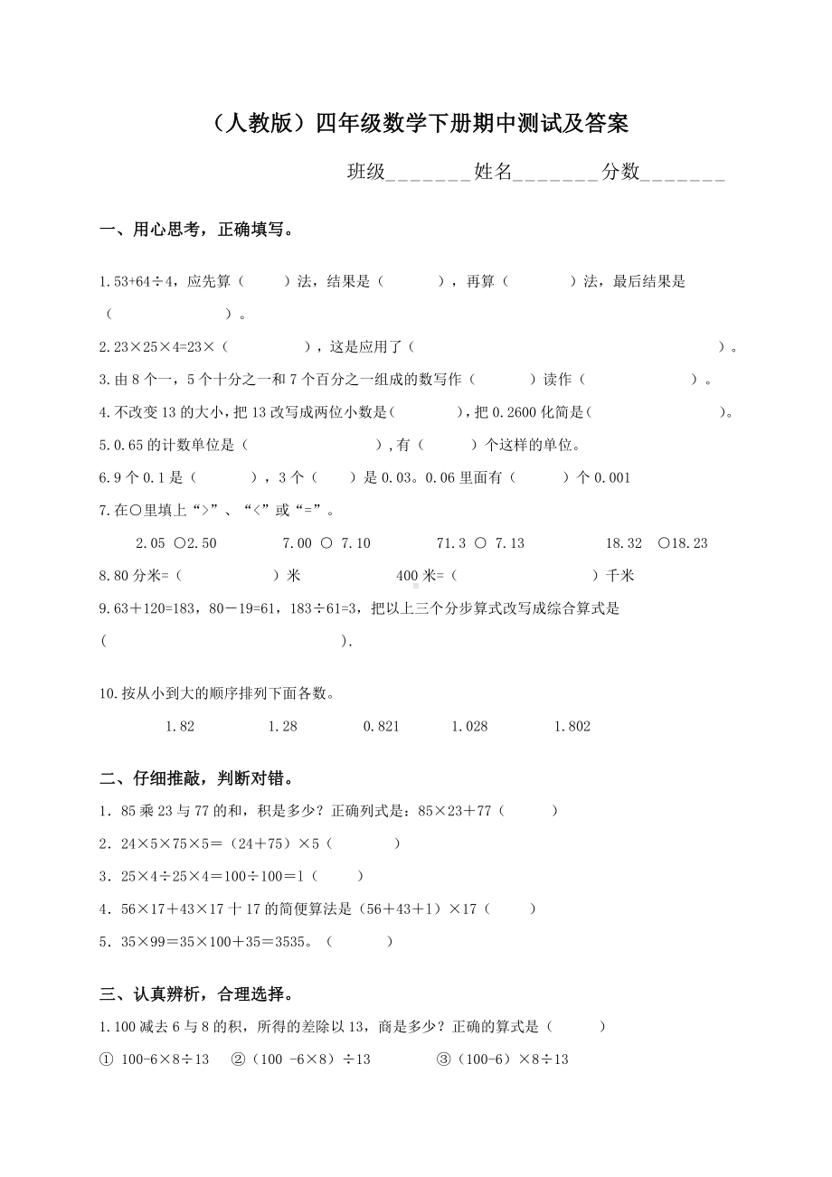 人教版数学四年级下册期中测试卷11（附答案）.doc_第1页