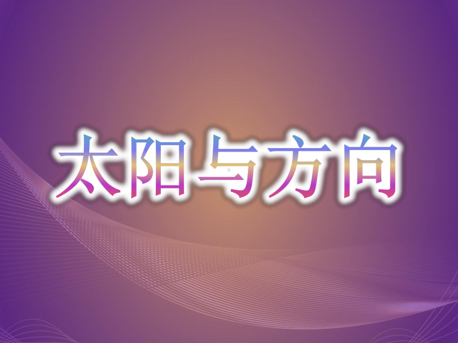 2022新粤教版二年级下册科学13 辨方向ppt课件（含视频素材）.pptx_第3页