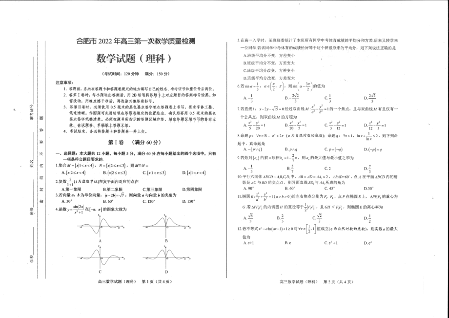 安徽省合肥市2021-2022高三上学期第一次教学质量检测期末理科数学试题及答案.pdf_第1页