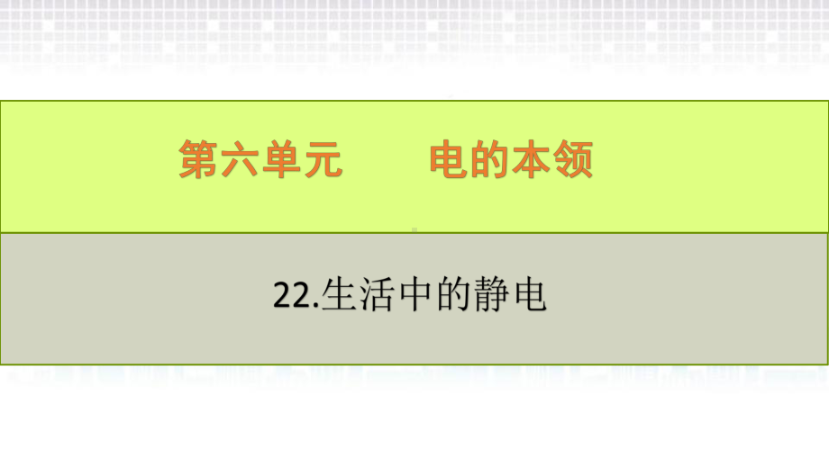 2022新青岛版（六三制）四年级下册科学6.22.生活中的静电ppt课件.pptx_第2页