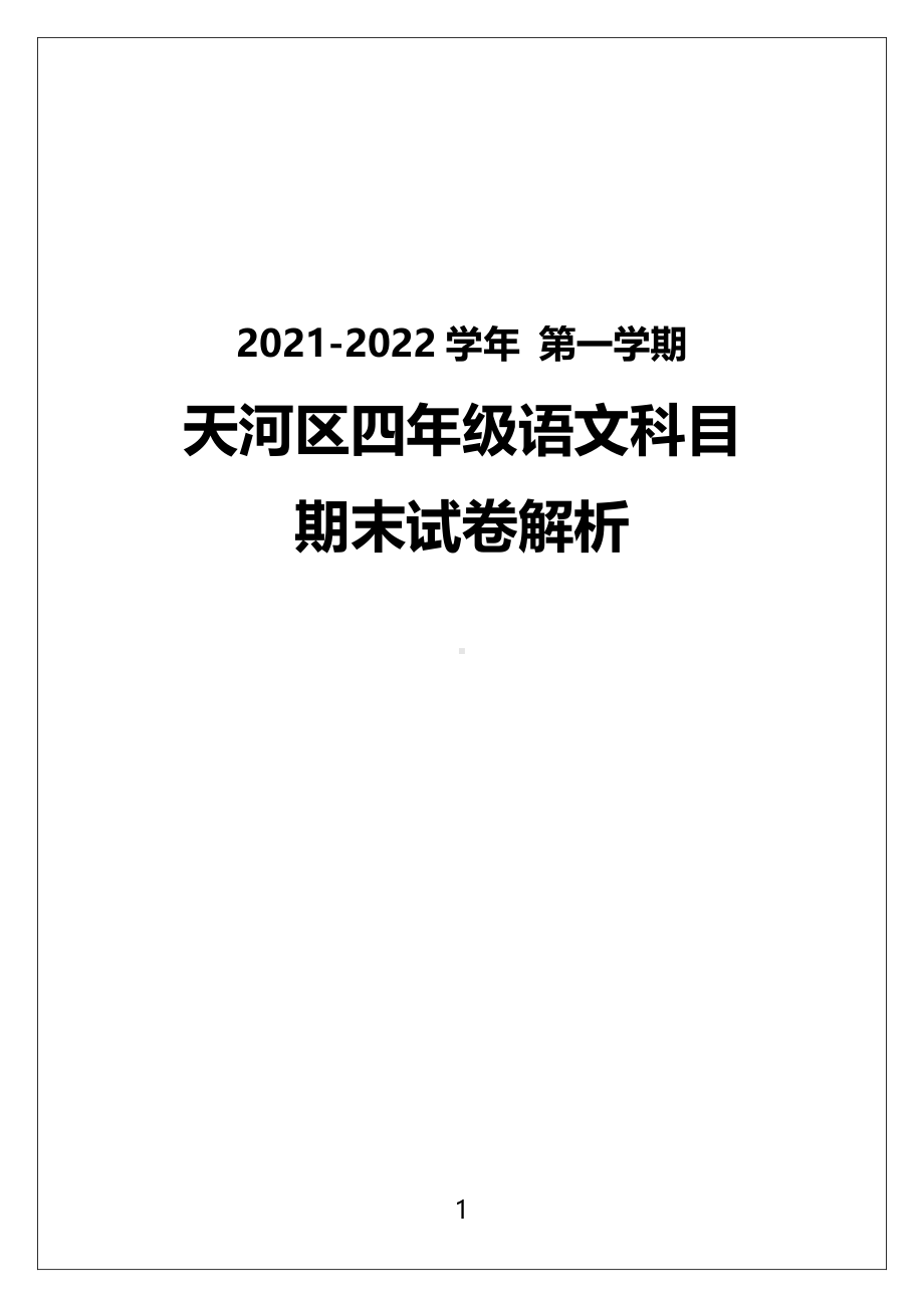 广州市天河区2021-2022四年级语文上册期末试卷（及答案）.pdf_第1页