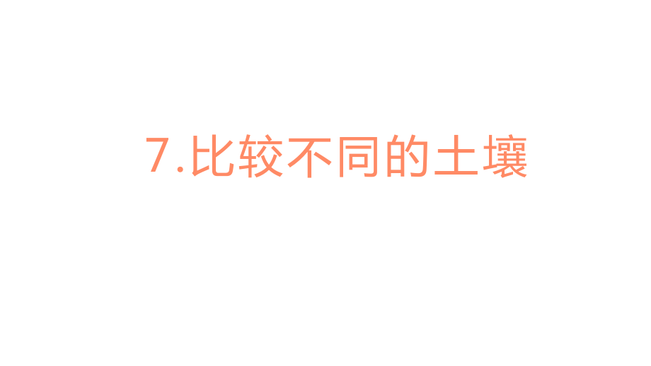 2022新教科版四年级下册科学3.7 比较不同的土壤ppt课件（含视频）.zip