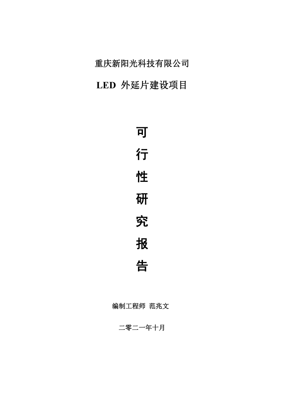 LED 外延片项目可行性研究报告-用于立项备案.doc_第1页