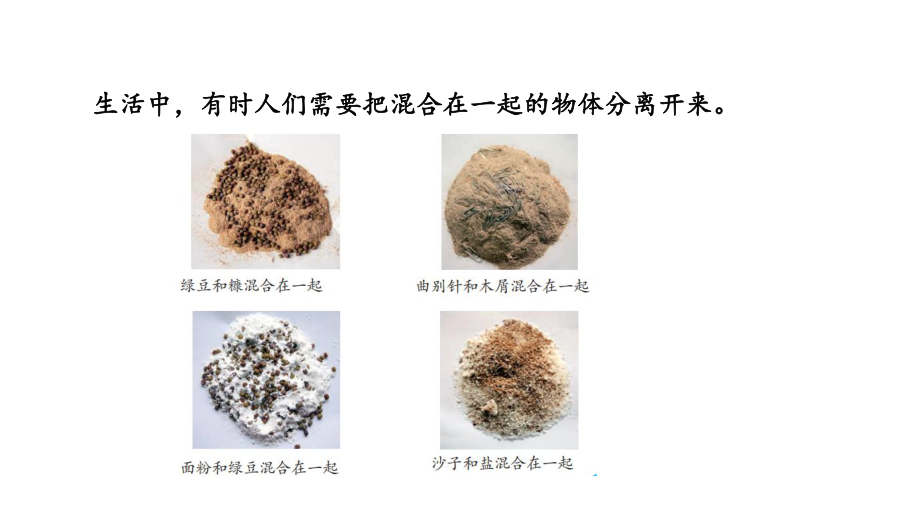 2022新大象版三年级下册科学5-5 混合的物体ppt课件（含练习）.pptx_第2页