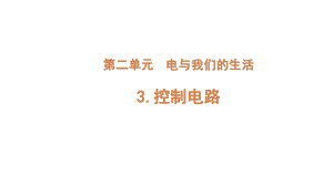 2022新大象版三年级下册科学2-3 控制电路ppt课件（含练习）.pptx