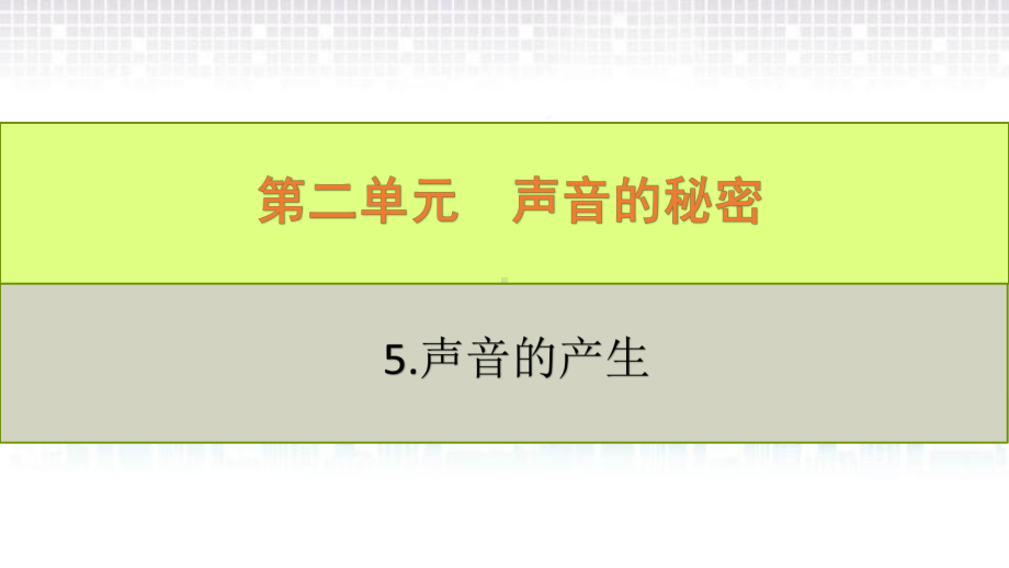 2022新青岛版（六三制）四年级下册科学2.5.声音的产生课件ppt课件.pptx_第2页