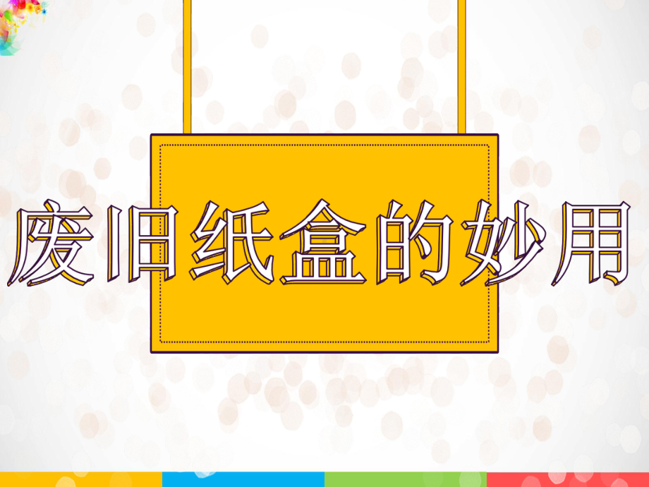 2022粤教粤科版六年级下册科学6 巧改废弃物ppt课件.pptx_第2页