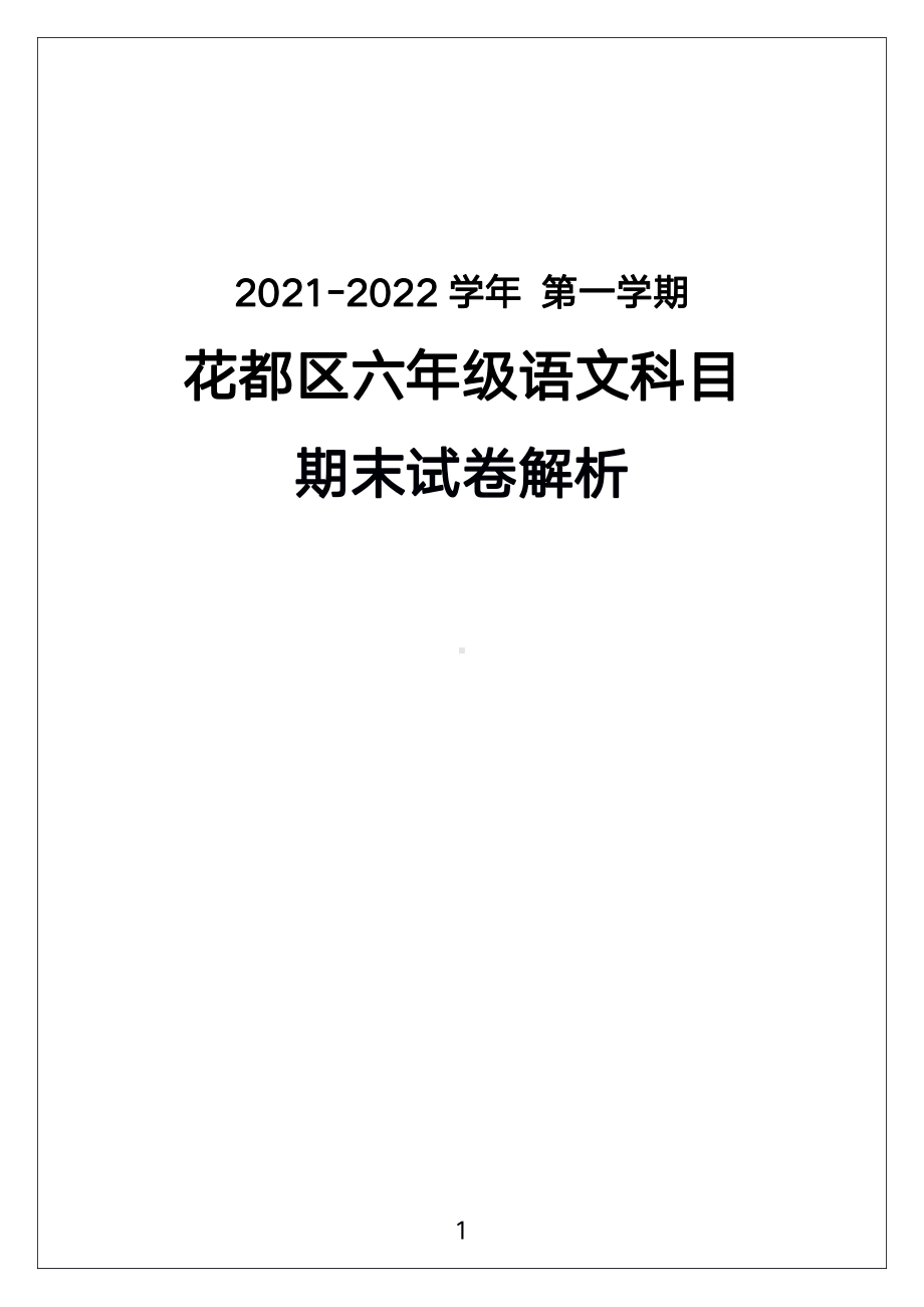 广州市花都区2021-2022六年级语文上册期末试卷（及答案）.pdf_第1页