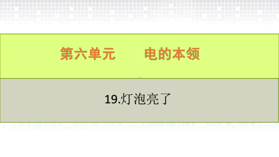 2022新青岛版（六三制）四年级下册科学6.18.灯泡亮了ppt课件.pptx_第1页