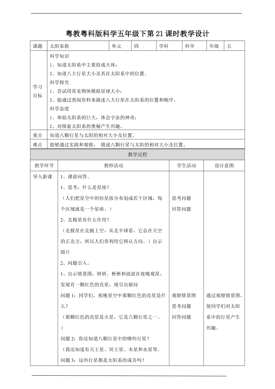 2022粤教粤科版五年级下册科学4.21《太阳家族》ppt课件（含教案+练习）.zip